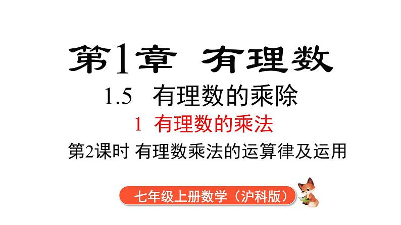 1.5.1 第2课时 有理数的乘法运算律及应用 课件 2024-2025-沪科版(2024)数学七年级上册01