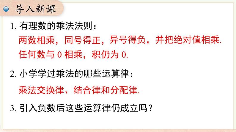 1.5.1 第2课时 有理数的乘法运算律及应用 课件 2024-2025-沪科版(2024)数学七年级上册03
