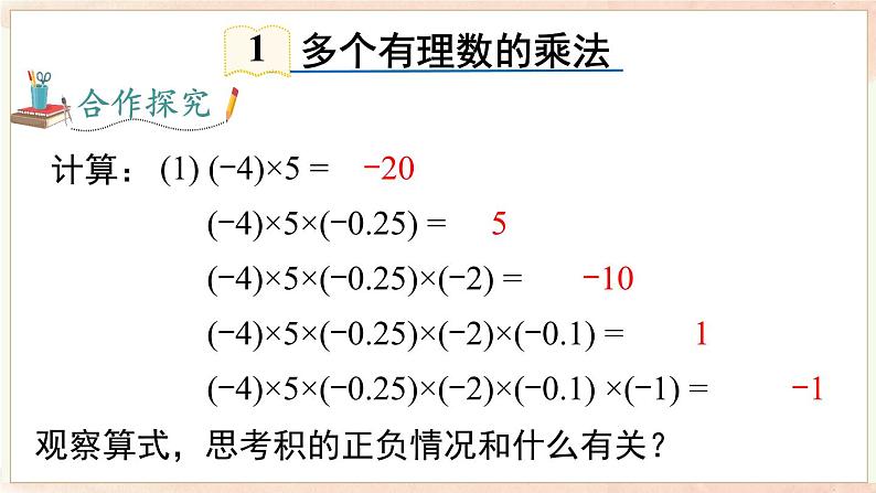 1.5.1 第2课时 有理数的乘法运算律及应用 课件 2024-2025-沪科版(2024)数学七年级上册07
