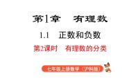 初中数学沪科版（2024）七年级上册第1章 有理数授课课件ppt