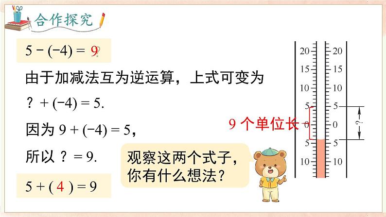 1.4.2 有理数的减法 课件 2024-2025-沪科版(2024)数学七年级上册第5页