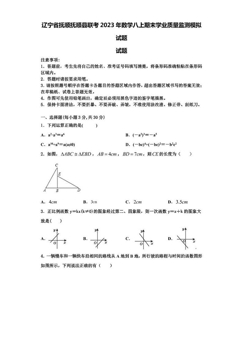辽宁省抚顺抚顺县联考2023年数学八上期末学业质量监测模拟试题【含解析】01