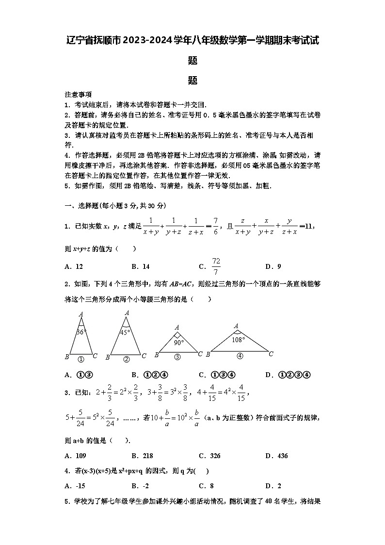 辽宁省抚顺市2023-2024学年八年级数学第一学期期末考试试题【含解析】第1页