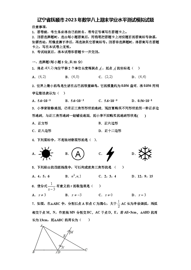 辽宁省抚顺市2023年数学八上期末学业水平测试模拟试题【含解析】第1页
