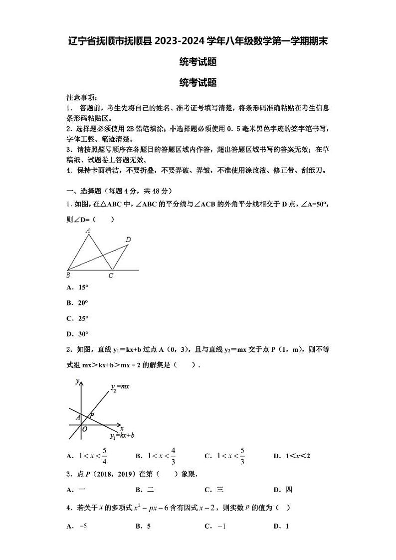 辽宁省抚顺市抚顺县2023-2024学年八年级数学第一学期期末统考试题【含解析】01