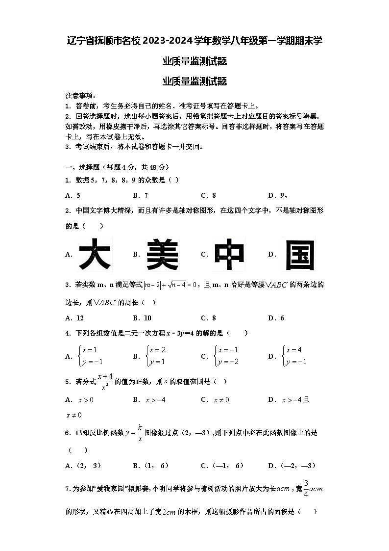 辽宁省抚顺市名校2023-2024学年数学八年级第一学期期末学业质量监测试题【含解析】01