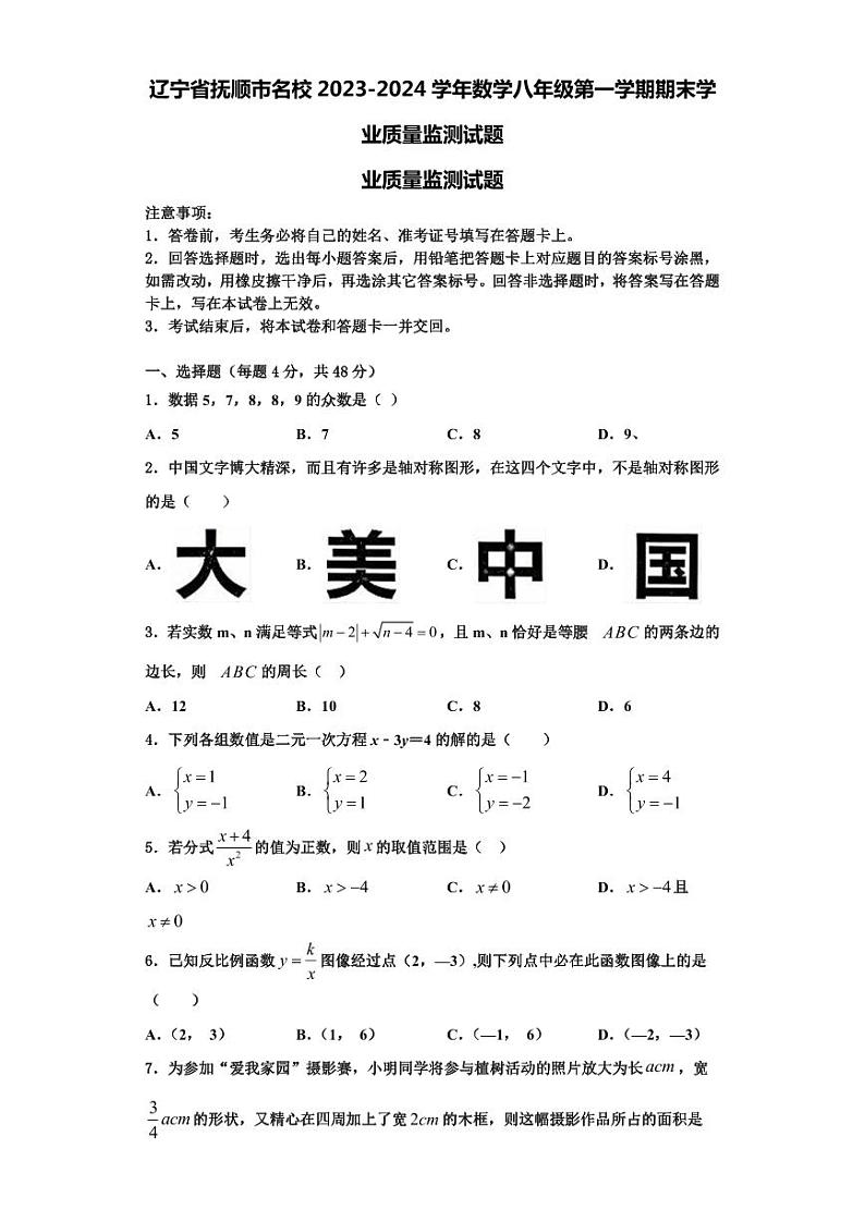 辽宁省抚顺市名校2023-2024学年数学八年级第一学期期末学业质量监测试题【含解析】第1页