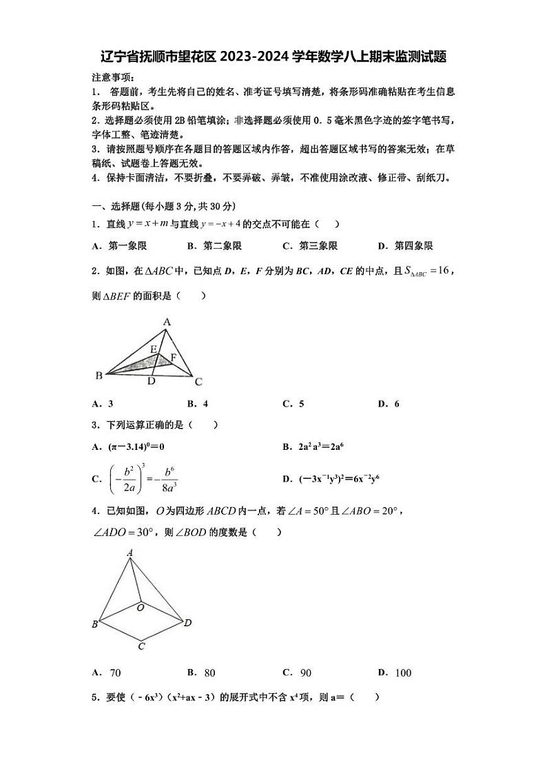 辽宁省抚顺市望花区2023-2024学年数学八上期末监测试题【含解析】01
