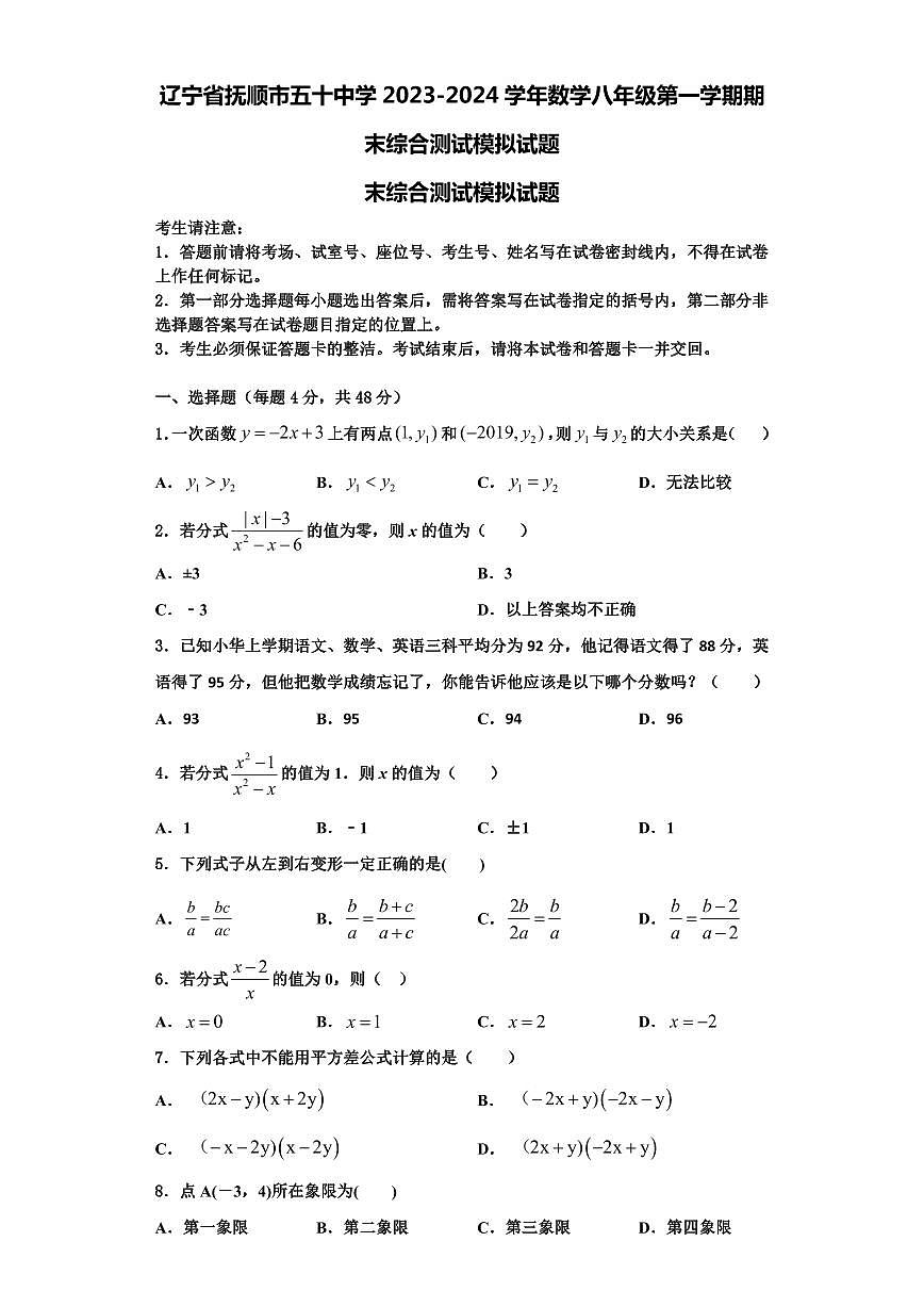 遼寧省撫順市五十中學(xué)2023-2024學(xué)年數(shù)學(xué)八年級第一學(xué)期期末綜合測試模擬試題【含解析】第1頁
