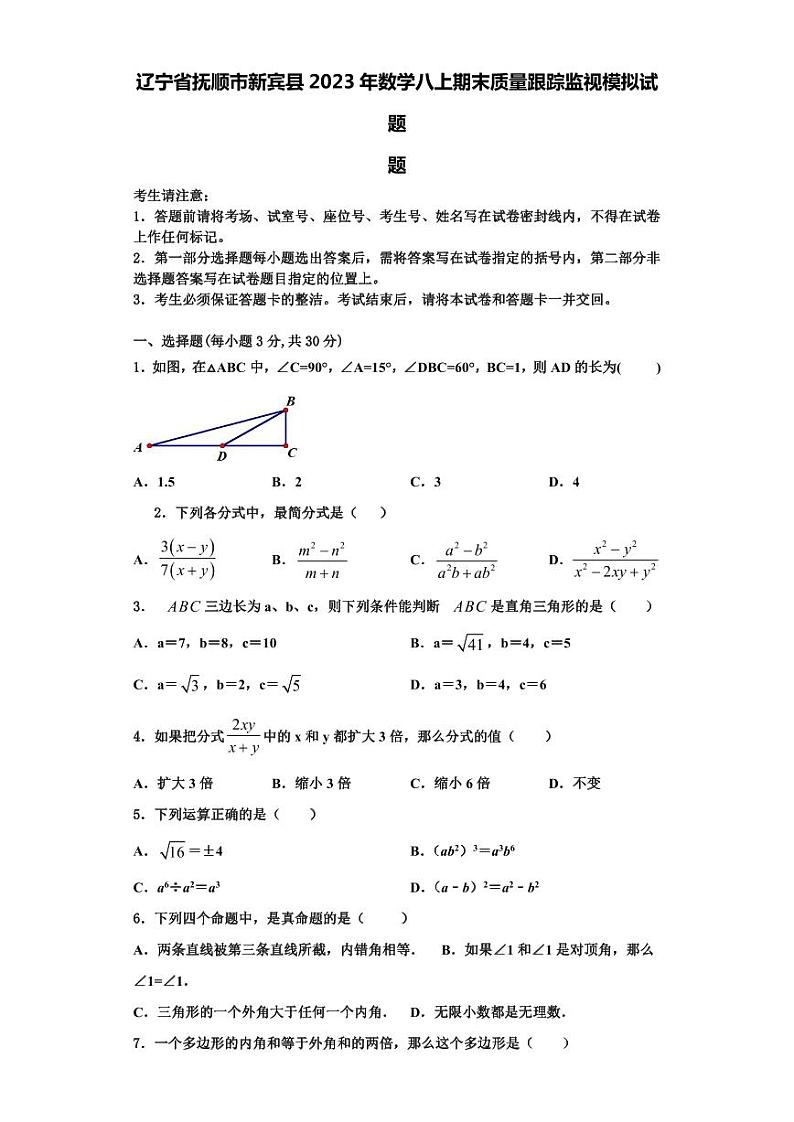 辽宁省抚顺市新宾县2023年数学八上期末质量跟踪监视模拟试题【含解析】第1页