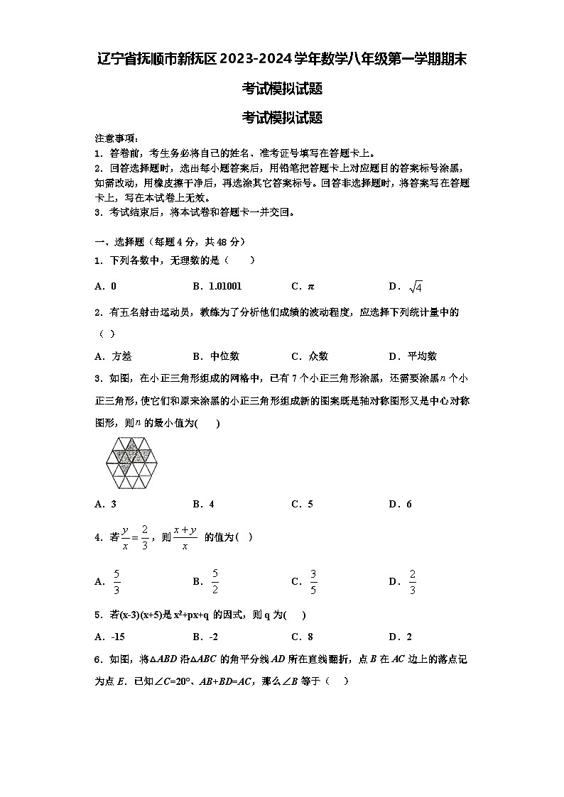 辽宁省抚顺市新抚区2023-2024学年数学八年级第一学期期末考试模拟试题【含解析】第1页