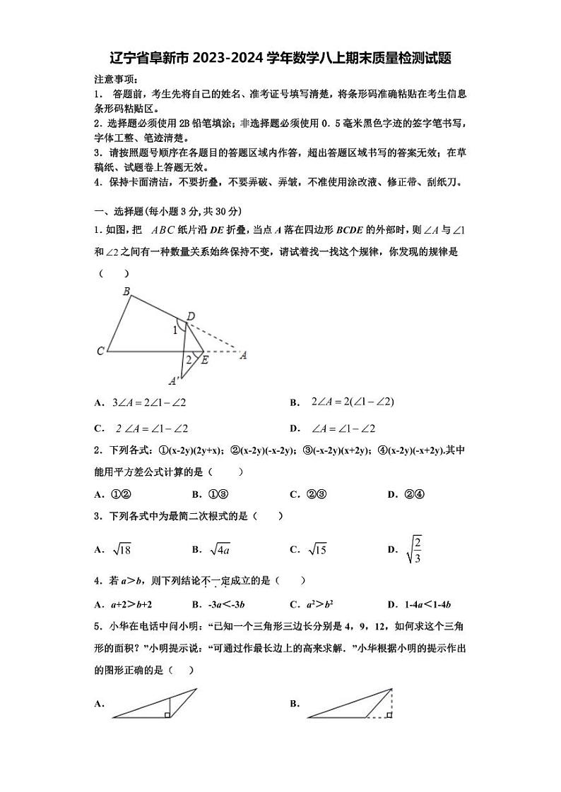 辽宁省阜新市2023-2024学年数学八上期末质量检测试题【含解析】第1页