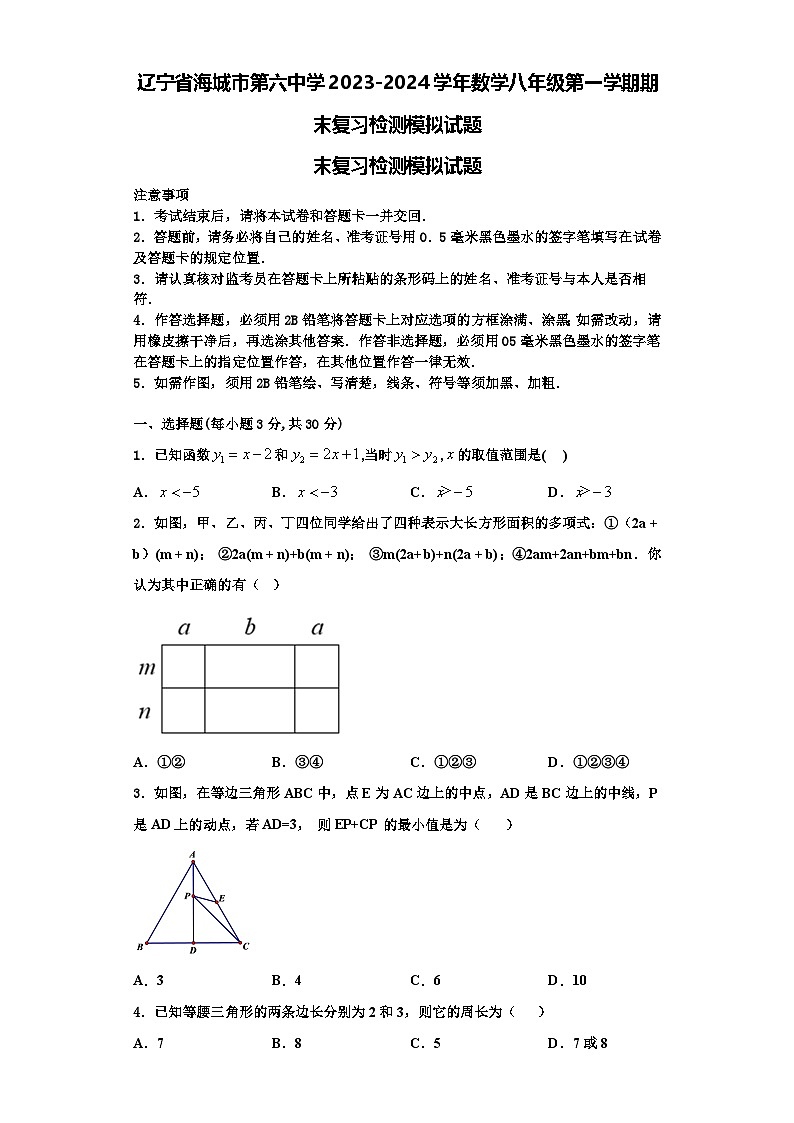 辽宁省海城市第六中学2023-2024学年数学八年级第一学期期末复习检测模拟试题【含解析】01