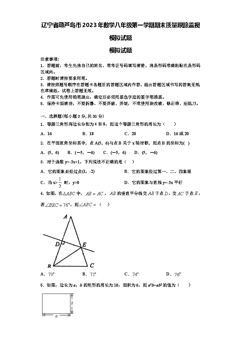 辽宁省葫芦岛市2023年数学八年级第一学期期末质量跟踪监视模拟试题【含解析】第1页