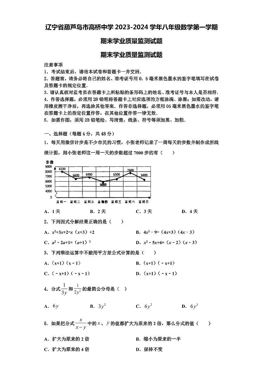 遼寧省葫蘆島市高橋中學(xué)2023-2024學(xué)年八年級數(shù)學(xué)第一學(xué)期期末學(xué)業(yè)質(zhì)量監(jiān)測試題【含解析】第1頁