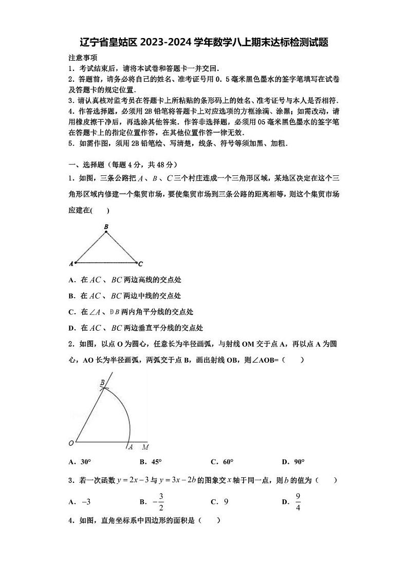 辽宁省皇姑区2023-2024学年数学八上期末达标检测试题【含解析】第1页