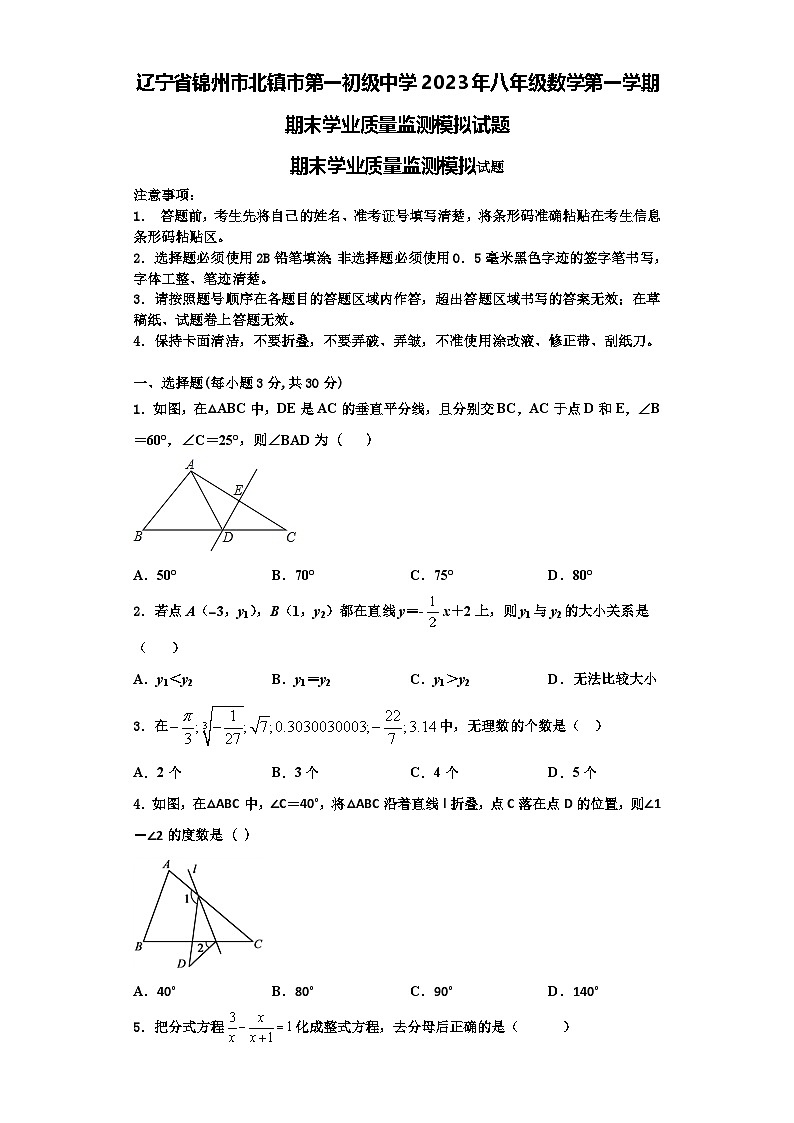 辽宁省锦州市北镇市第一初级中学2023年八年级数学第一学期期末学业质量监测模拟试题【含解析】第1页