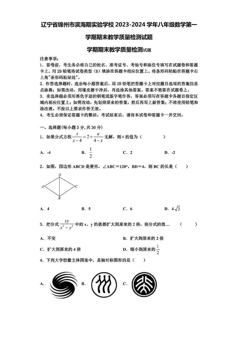 辽宁省锦州市滨海期实验学校2023-2024学年八年级数学第一学期期末教学质量检测试题【含解析】第1页