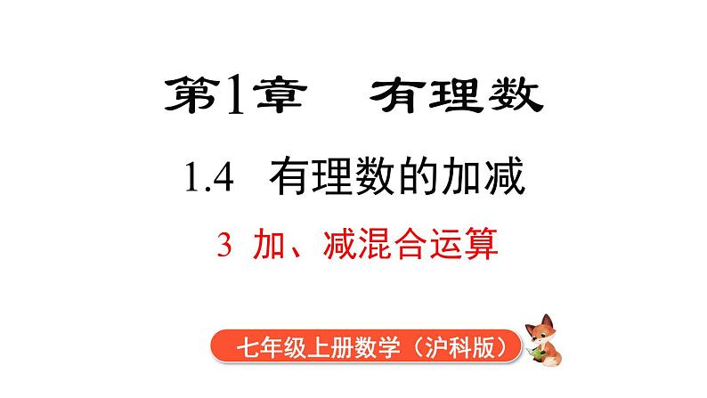 1.4.3 加、减混合运算 课件 2024-2025-沪科版(2024)数学七年级上册01