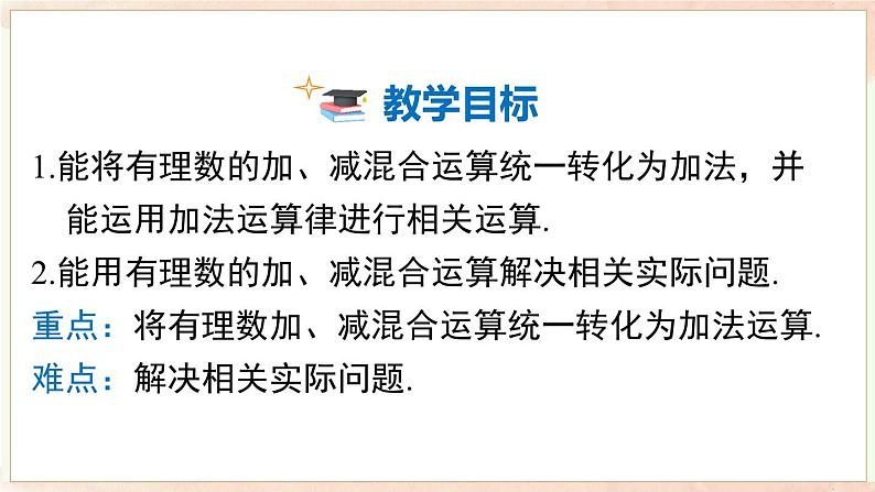 1.4.3 加、减混合运算 课件 2024-2025-沪科版(2024)数学七年级上册02