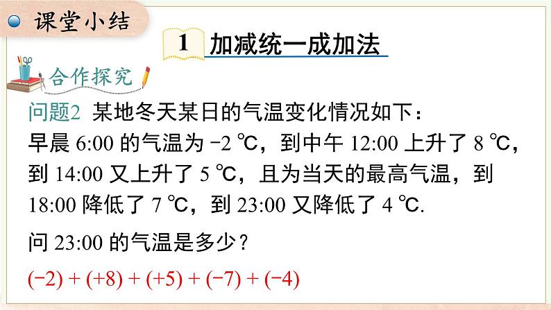 1.4.3 加、减混合运算 课件 2024-2025-沪科版(2024)数学七年级上册04