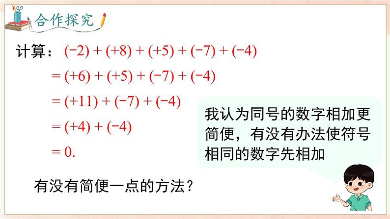 1.4.3 加、减混合运算 课件 2024-2025-沪科版(2024)数学七年级上册05