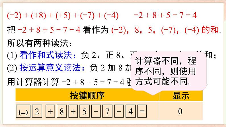 1.4.3 加、减混合运算 课件 2024-2025-沪科版(2024)数学七年级上册08