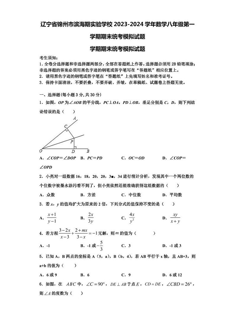辽宁省锦州市滨海期实验学校2023-2024学年数学八年级第一学期期末统考模拟试题【含解析】第1页
