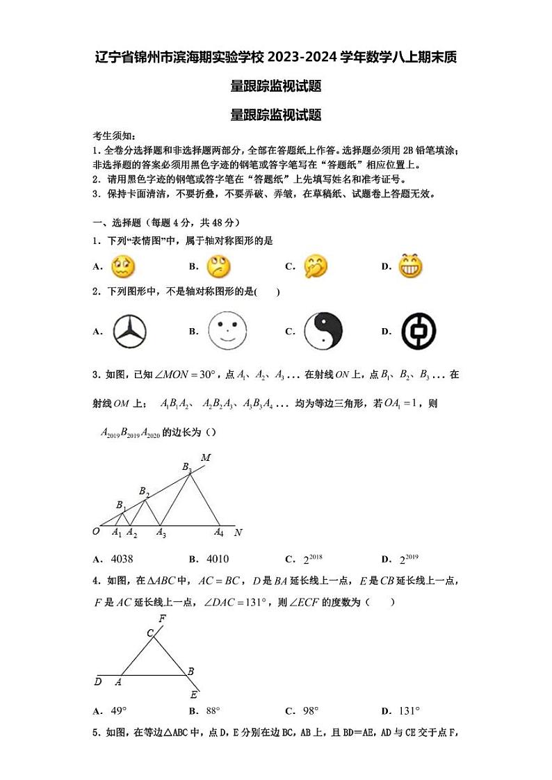 辽宁省锦州市滨海期实验学校2023-2024学年数学八上期末质量跟踪监视试题【含解析】第1页