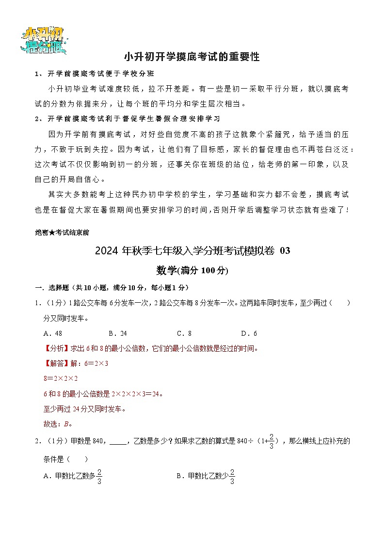 数学-2024年秋季七年级入学分班考试模拟卷03(通用版)(解析版)第1页