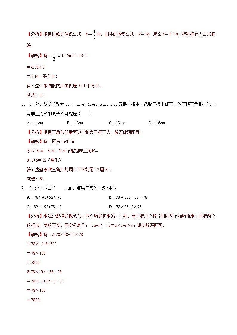 数学-2024年秋季七年级入学分班考试模拟卷03(通用版)(解析版)第3页