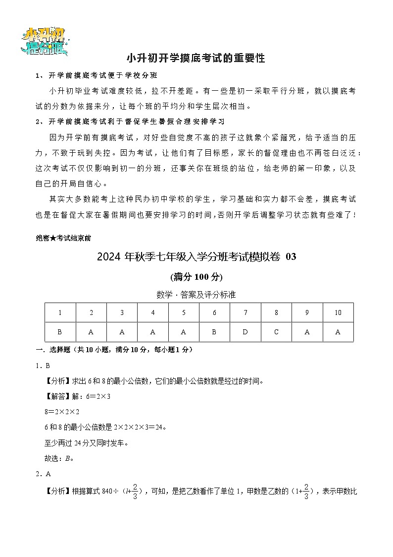 数学-2024年秋季七年级入学分班考试模拟卷03(通用版)(答案及评分标准)第1页