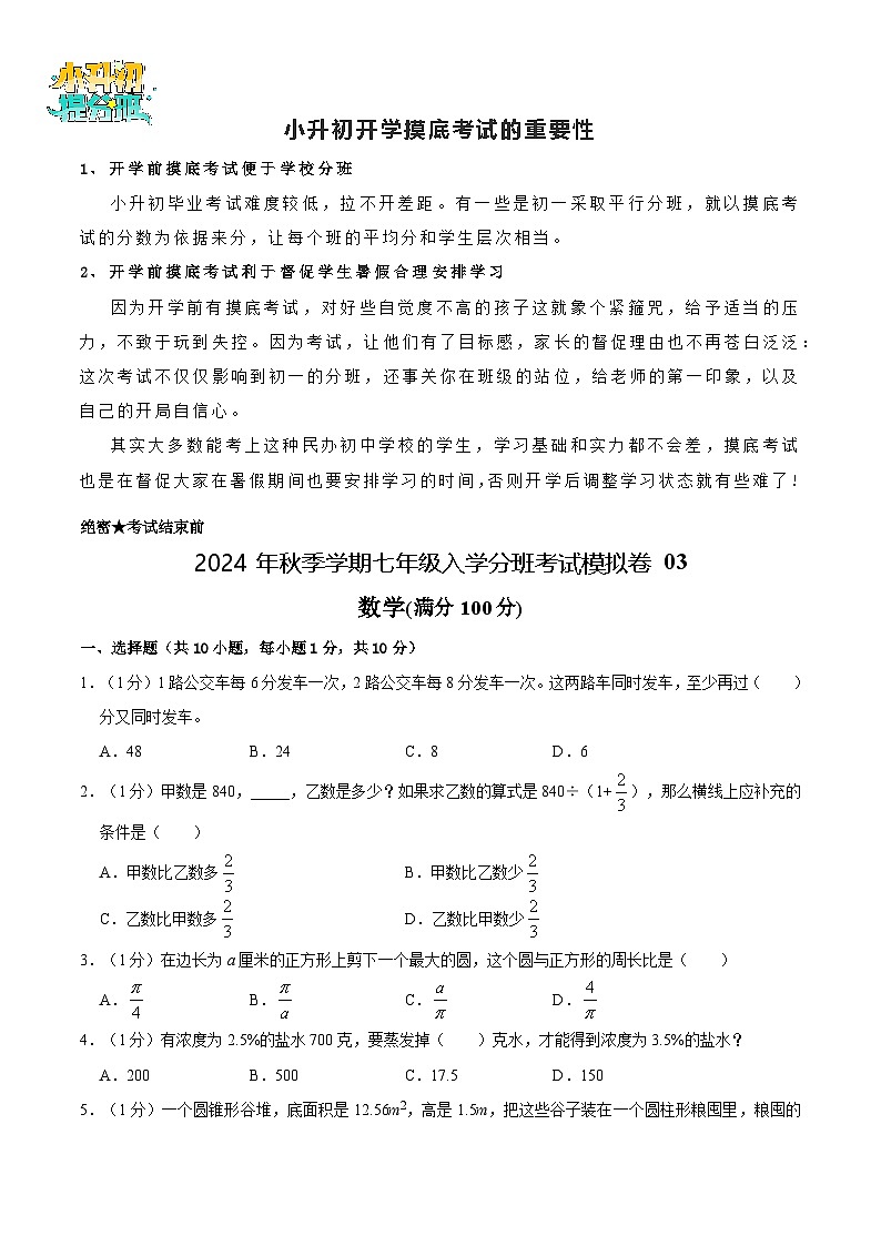 数学-2024年秋季七年级入学分班考试模拟卷03(通用版)(考试版)第1页