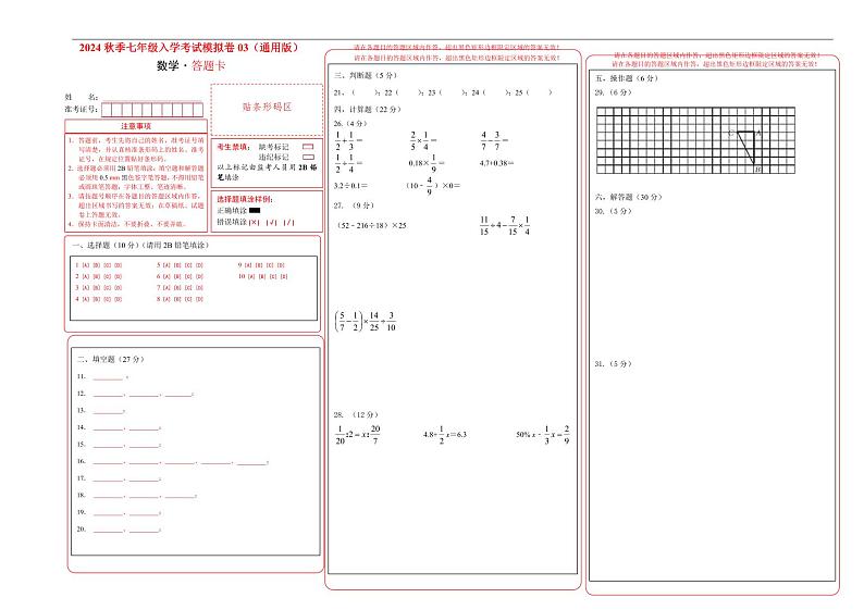 数学-2024年秋季七年级入学分班考试模拟卷03(通用版)(答题卡)第1页