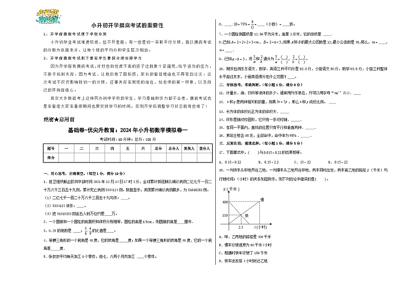 基础卷-:2024年小升初数学模拟卷一(北师大版)A3版第1页