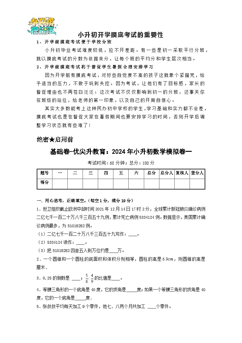 基础卷-:2024年小升初数学模拟卷一(北师大版)A4版第1页