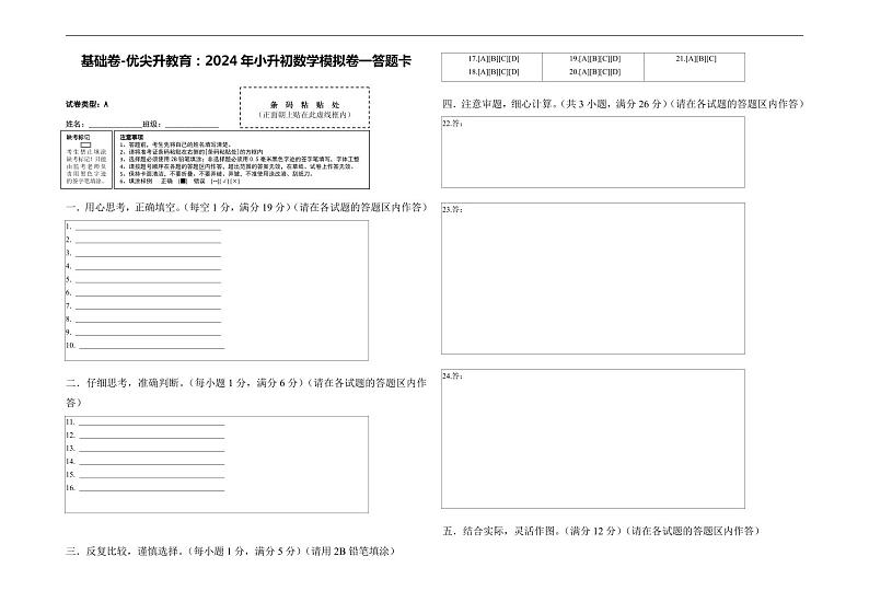 基础卷-:2024年小升初数学模拟卷一(北师大版)答题卡第1页