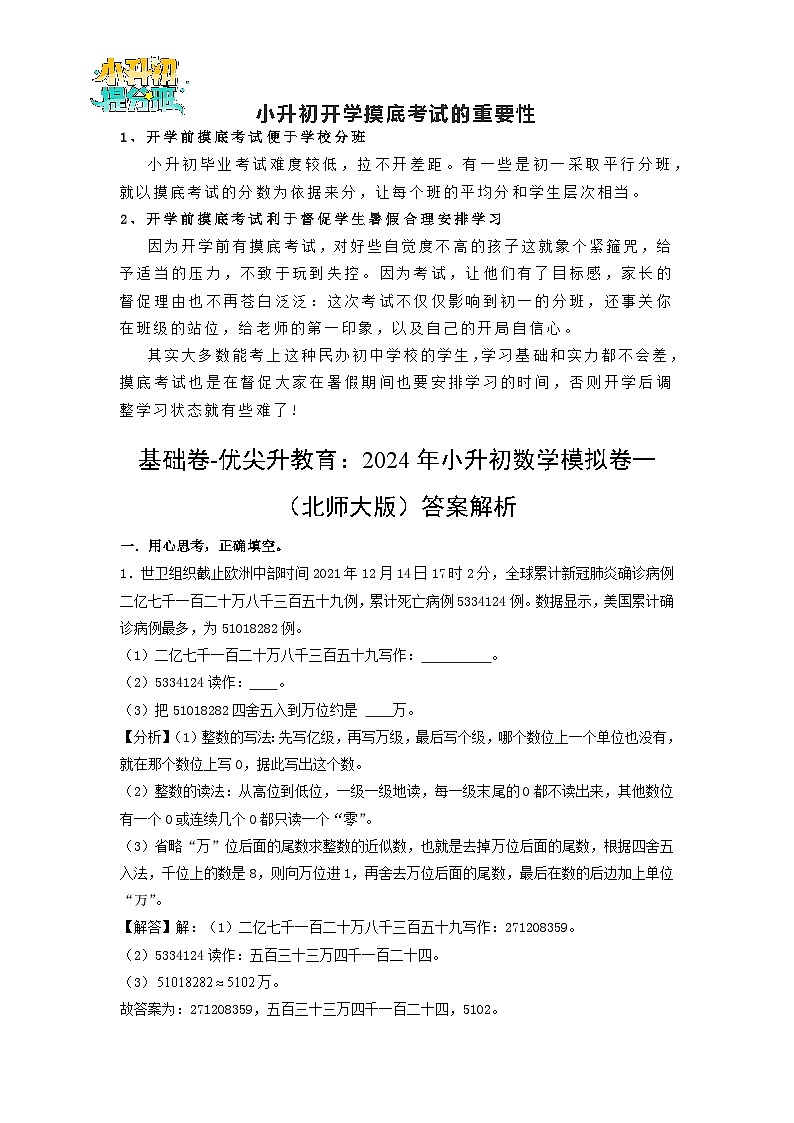 基础卷-:2024年小升初数学模拟卷一(北师大版)答案解析第1页