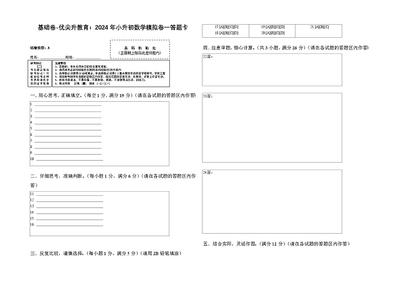 基础卷-:2024年小升初数学模拟卷一(北师大版)答题卡第1页