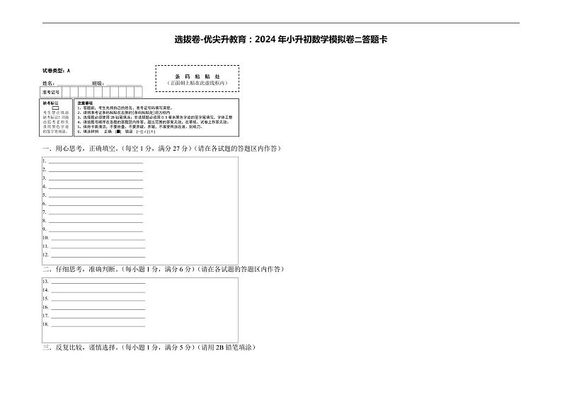 选拔卷-:2024年小升初数学模拟卷二(北师大版)答题卡第1页