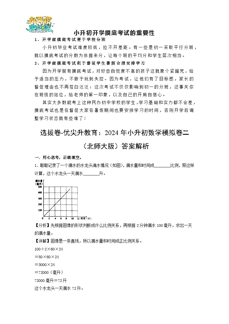 选拔卷-:2024年小升初数学模拟卷二(北师大版)答案解析第1页