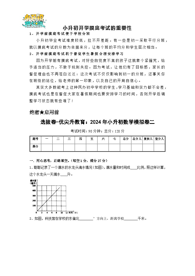 选拔卷-:2024年小升初数学模拟卷二(北师大版)A4版第1页