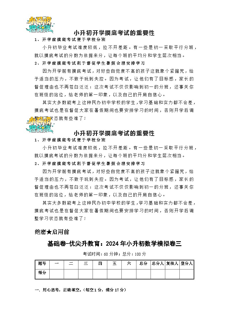 基础卷-:2024年小升初数学模拟卷三(北师大版)A4版第1页