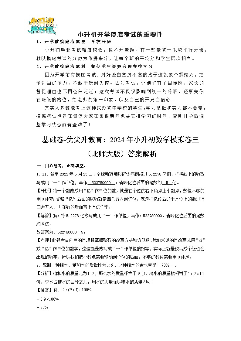 基础卷-:2024年小升初数学模拟卷三(北师大版)答案解析第1页