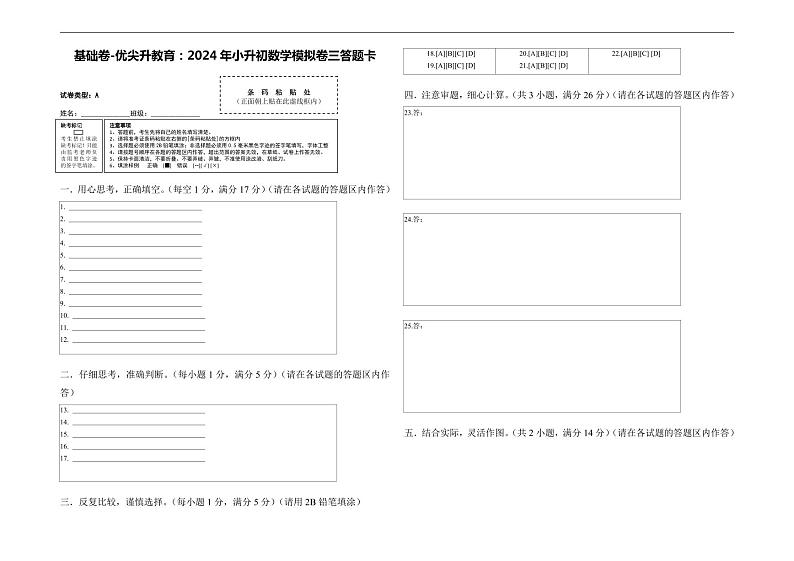 基础卷-:2024年小升初数学模拟卷三(北师大版)答题卡第1页