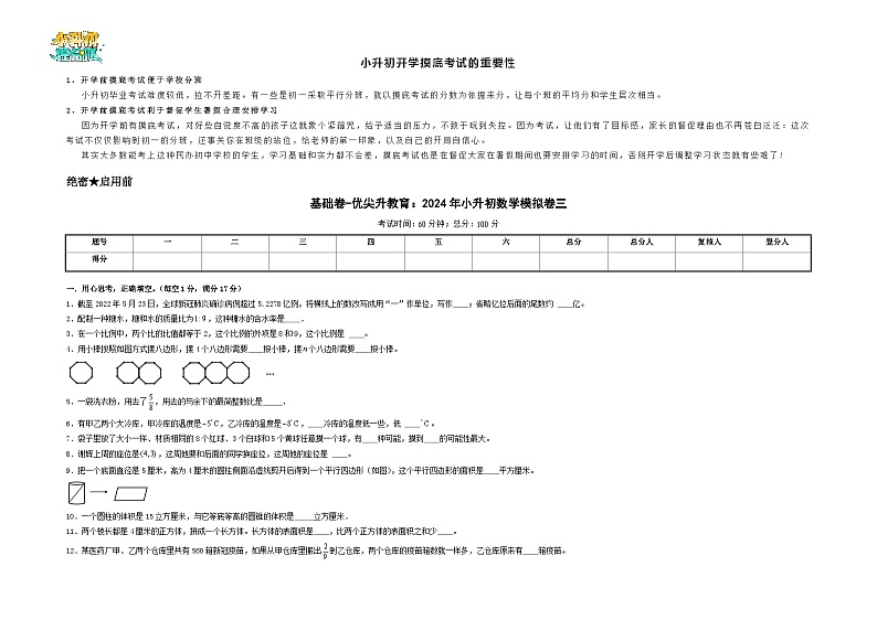 基础卷-:2024年小升初数学模拟卷三(北师大版)A3版第1页