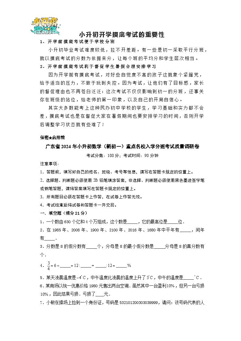 (小升初分班考试)广东省2024年小升初数学(新初一)重点名校入学分班考试质量调研卷(A4版)(北师大版)第1页