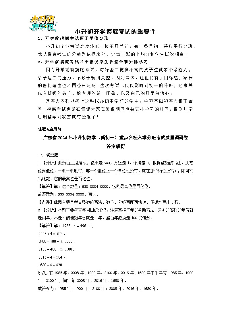 (小升初分班考试)广东省2024年小升初数学(新初一)重点名校入学分班考试质量调研卷(答案解析)(北师大版)第1页