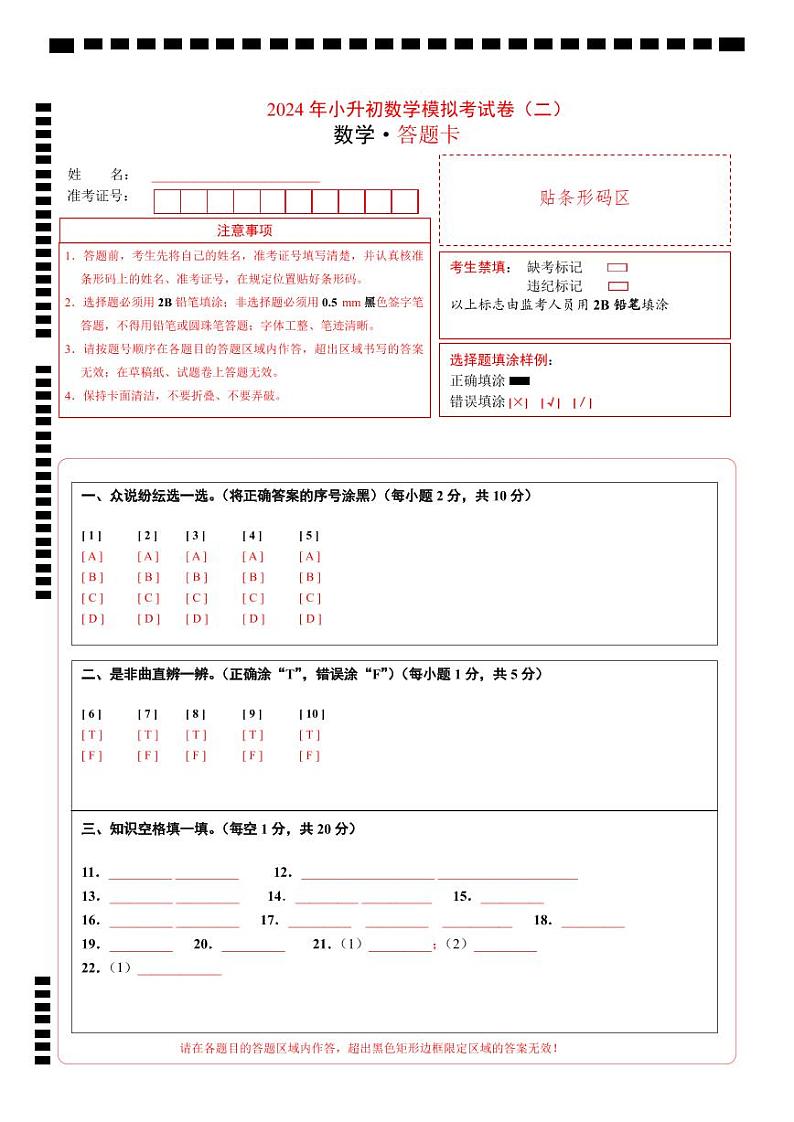 【答题卡】:2024年小升初数学模拟卷二(普通校)(人教版)第1页