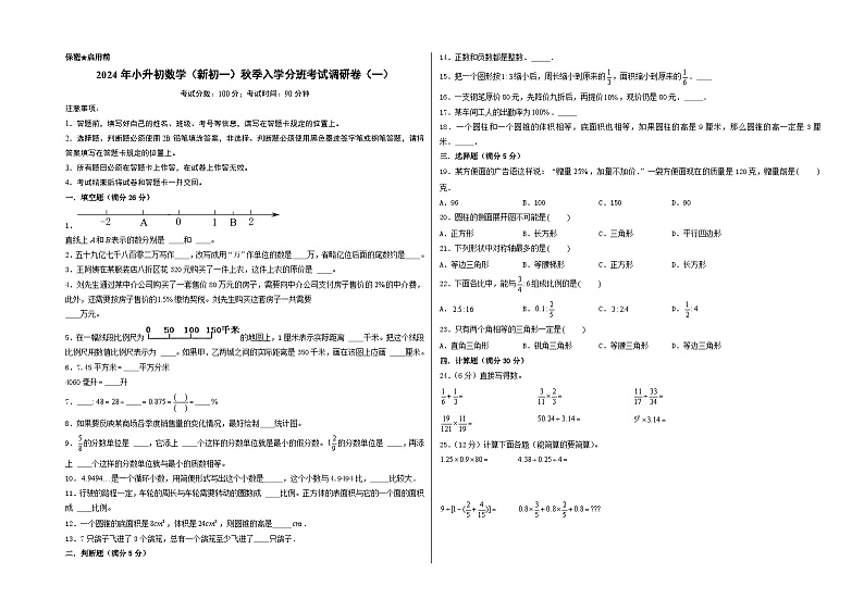 (名校小升初分班)2024年小升初数学(新初一)秋季入学分班考试调研卷(一)(A3版+答案解析二合一)(人教版)第1页